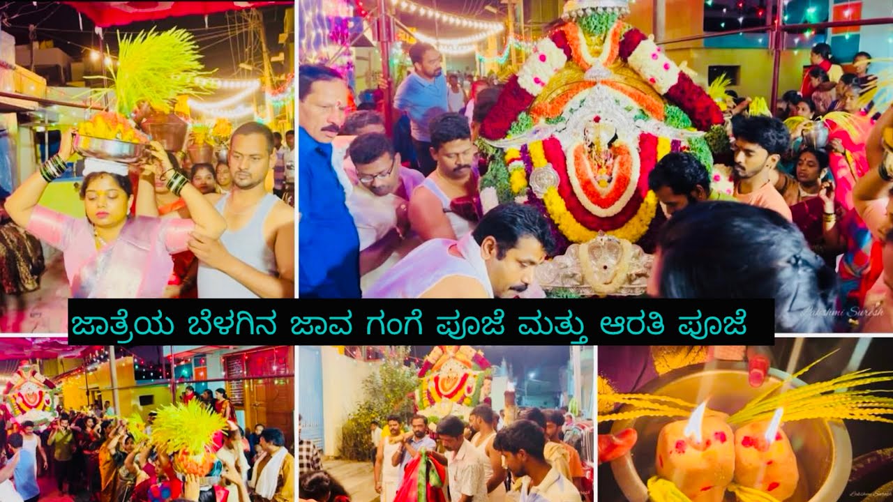ಜಾತ್ರೆಯ ಬೆಳಗಿನ ಜಾವ ಗಂಗೆ ಪೂಜೆ ಮತ್ತು ಆರತಿ ಪೂಜೆ | chowdeshwari Jatra Ma￼￼hotsav 🙏🏻(part=6)