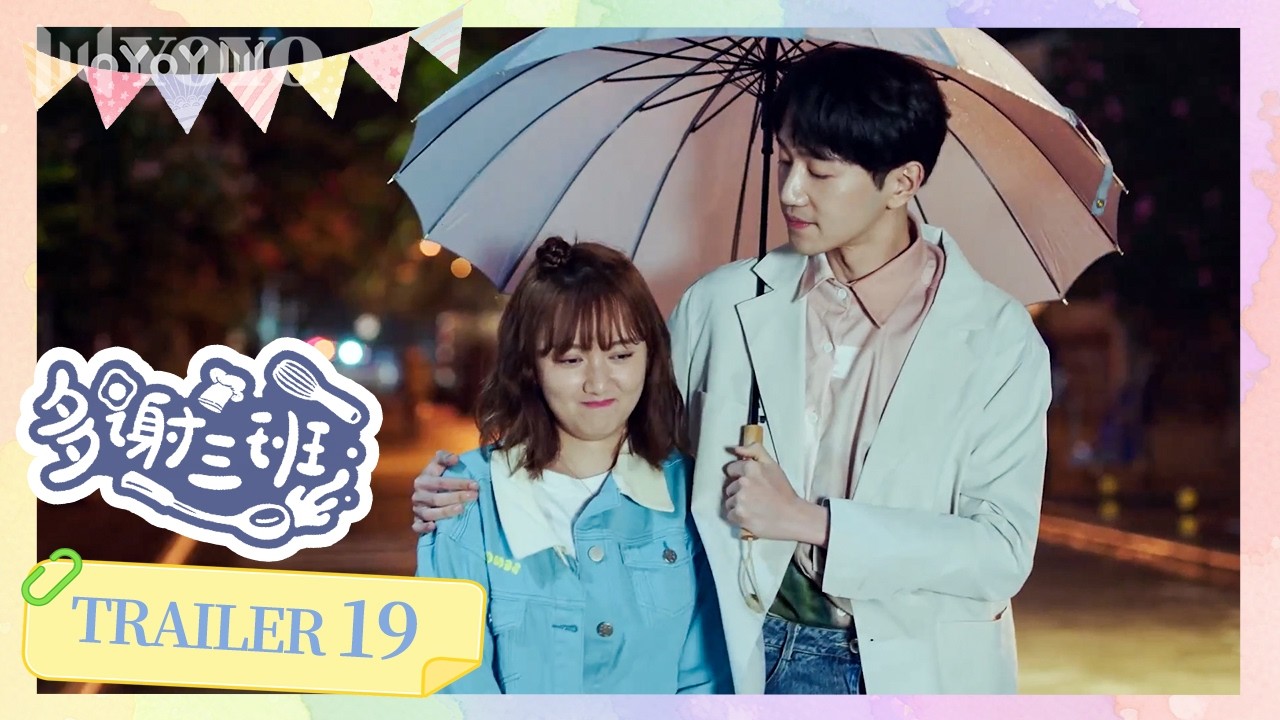 【预告】EP19 | 甜恋升级，竟要直面父母审判！🔥Thanks, Class Three ✨（ 董思怡 / 邱柏皓  ）《多谢三班 》优优青春剧场YoYo Fun Station