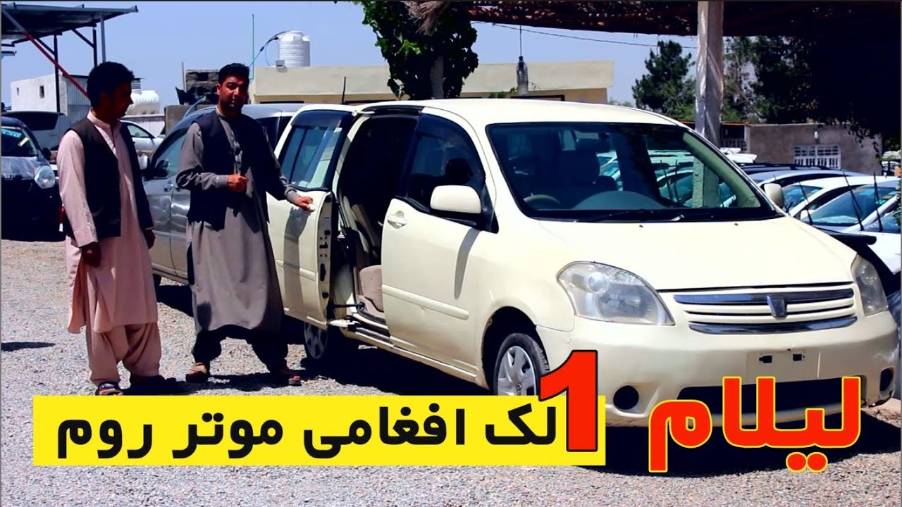 موتر ( روم)  لیلام به 1 لک افغانی بسیار نو؟