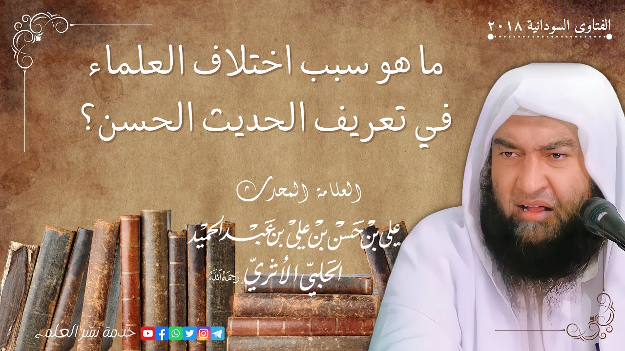 ما هو سبب اختلاف العلماء في تعريف الحديث الحسن؟ | العلامة المحدث علي بن حسن الحلبي الأثري رحمه الله
