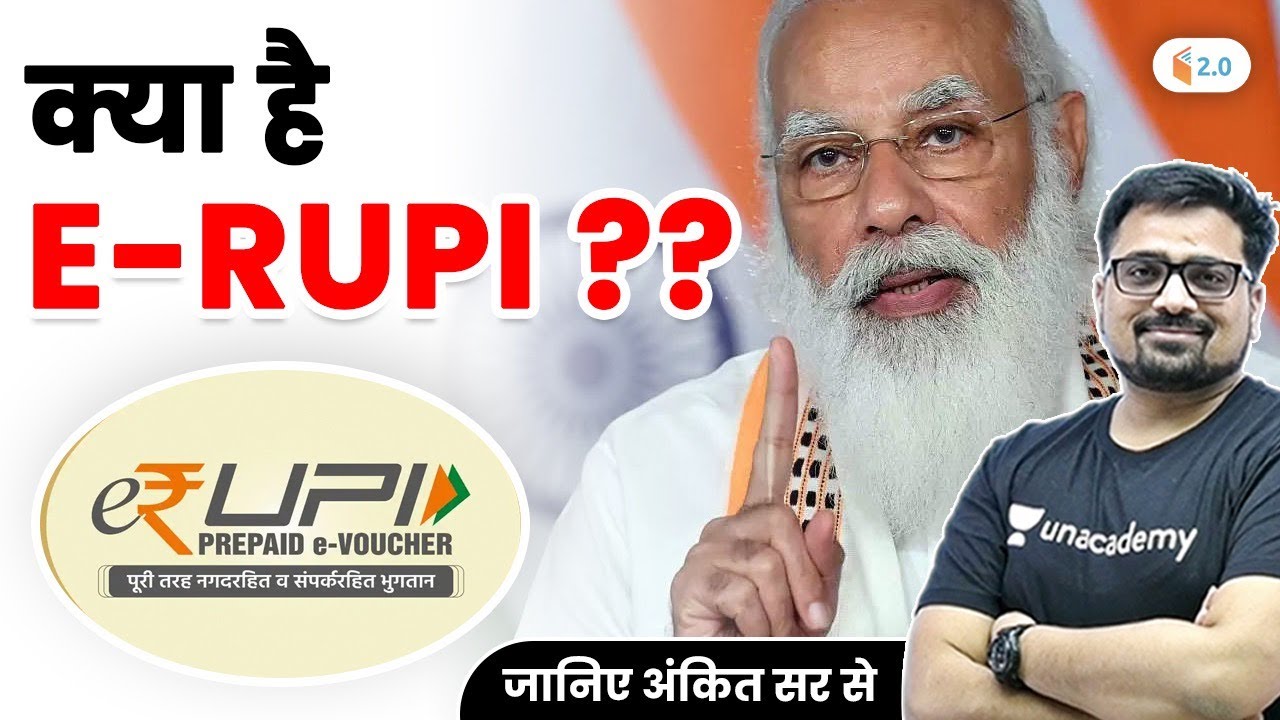 क्या है E - Rupi ?? जानिए अंकित सर से