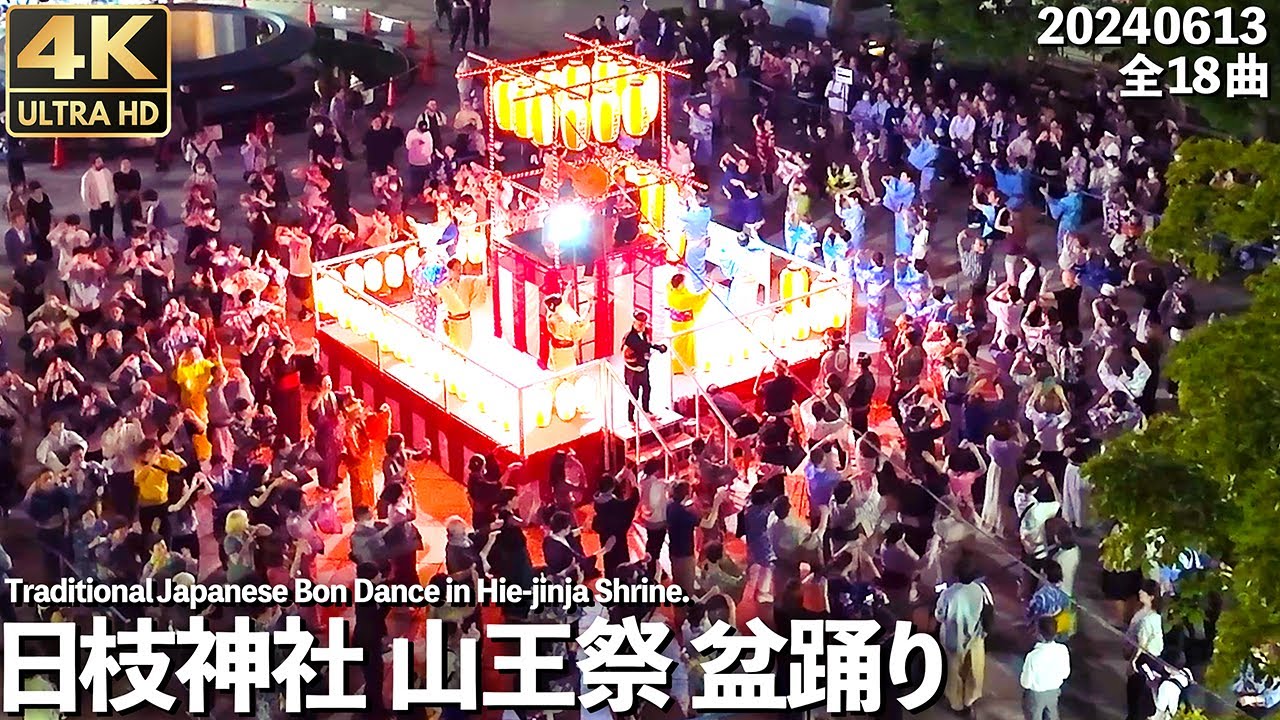 [4K]🇯🇵 山王祭 全18曲 納涼大会 盆踊り「ダンシングヒーロー」他 初日 日枝神社 / Traditional Japanese Bon dance in Akasaka, Tokyo.