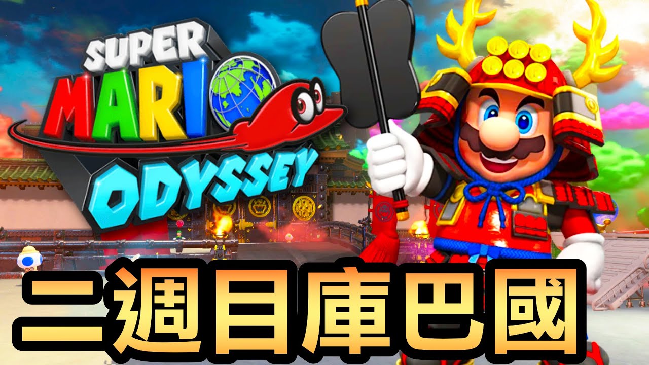 【瑪利歐奧德賽】44-庫巴國二週目月亮全收集！六角迷宮＋神秘圖畫謎題一次解！🌀🐢