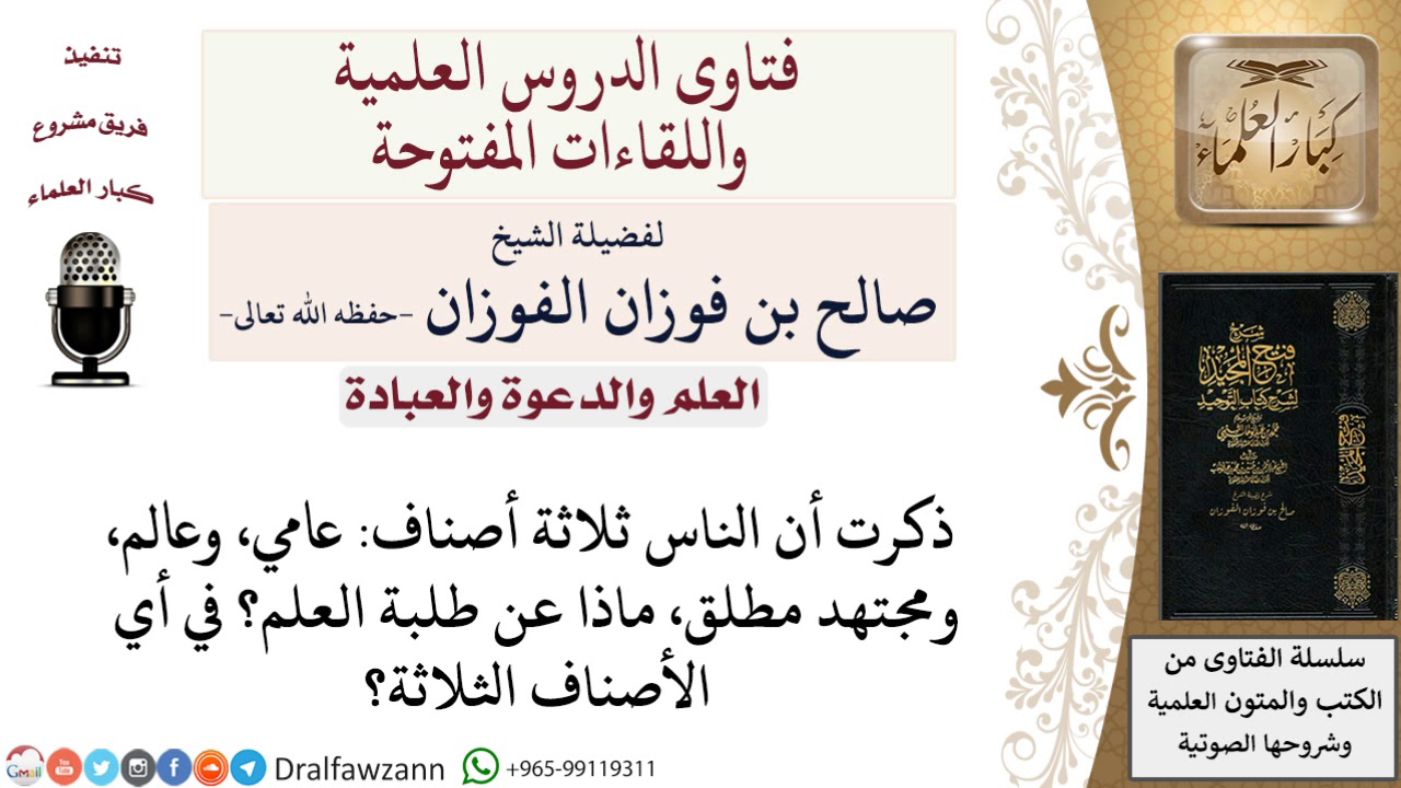 ما تصنيف طالب العلم عامي أم عالم أم مجتهد مطلق؟  لمعالي الشيخ صالح الفوزان