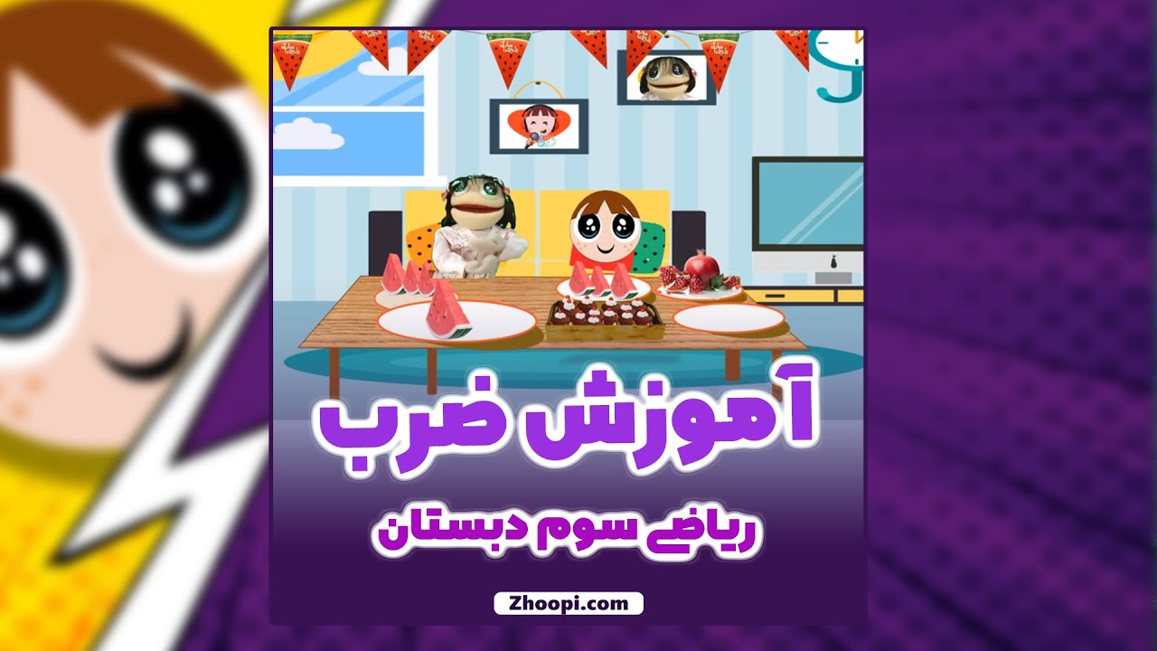 اموزش ضرب سوم دبستان