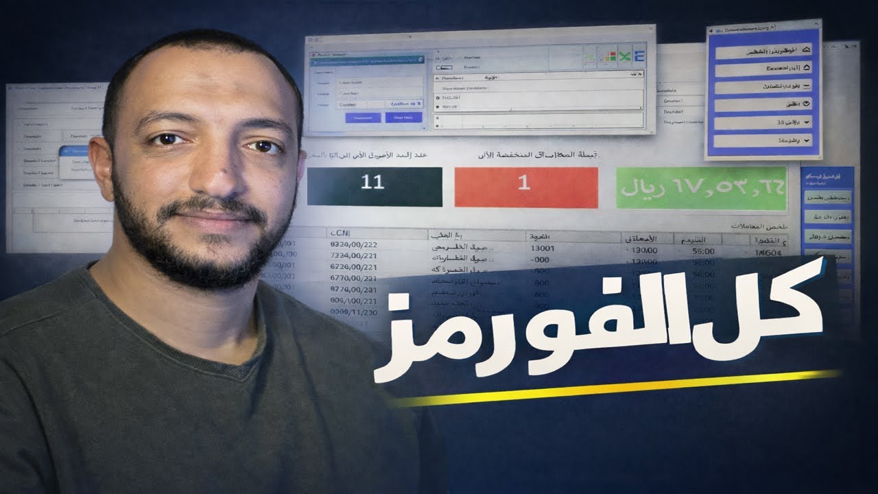 تصميم وإنشاء الفورمز والواجهات الخاصة ببرنامج إدارة المخازن على Excel VBA