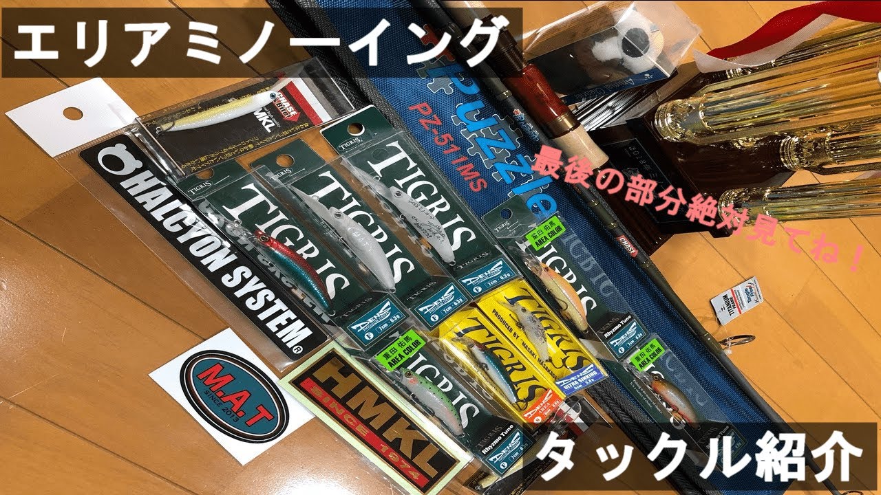 エリアミノーイングタックル紹介　　　最後の部分絶対見てね！！
