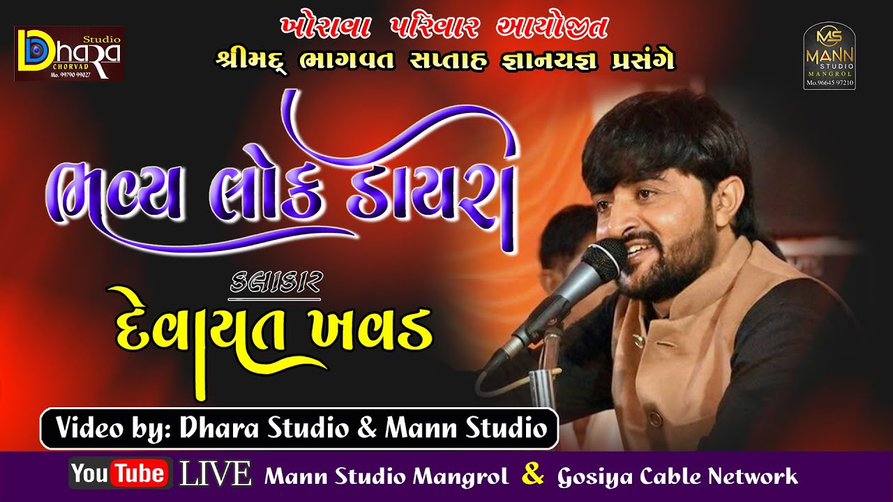 Devayat Khavad Mangrol Bander Live//  દેવાયત ખવડ //Khorava parivar//Bhavya lok dayro// #MannStudio