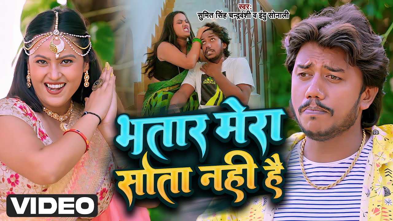 #video | भतार मेरा सोता नहीं है | Sumit S Chandravanshi, Indu Sonali | Priti Maurya | #bhojpuri Song