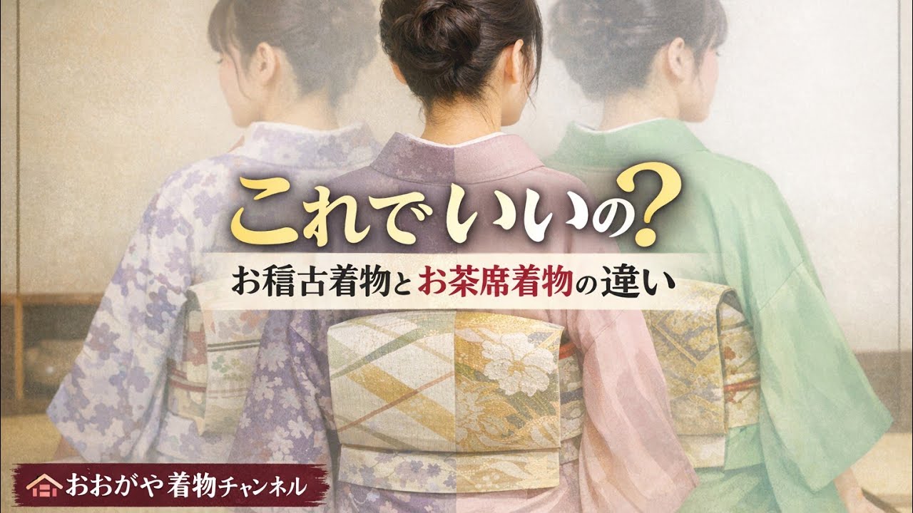 ＃600　茶道の着物　お稽古用きものとお茶席きものの違いとは【お茶席・習い事・岡崎市・着付け・大賀屋呉服店】