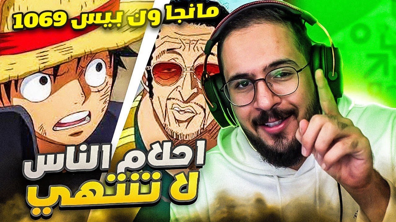 انطباع مانجا ون بيس 1069 - حزمة من الهبد
