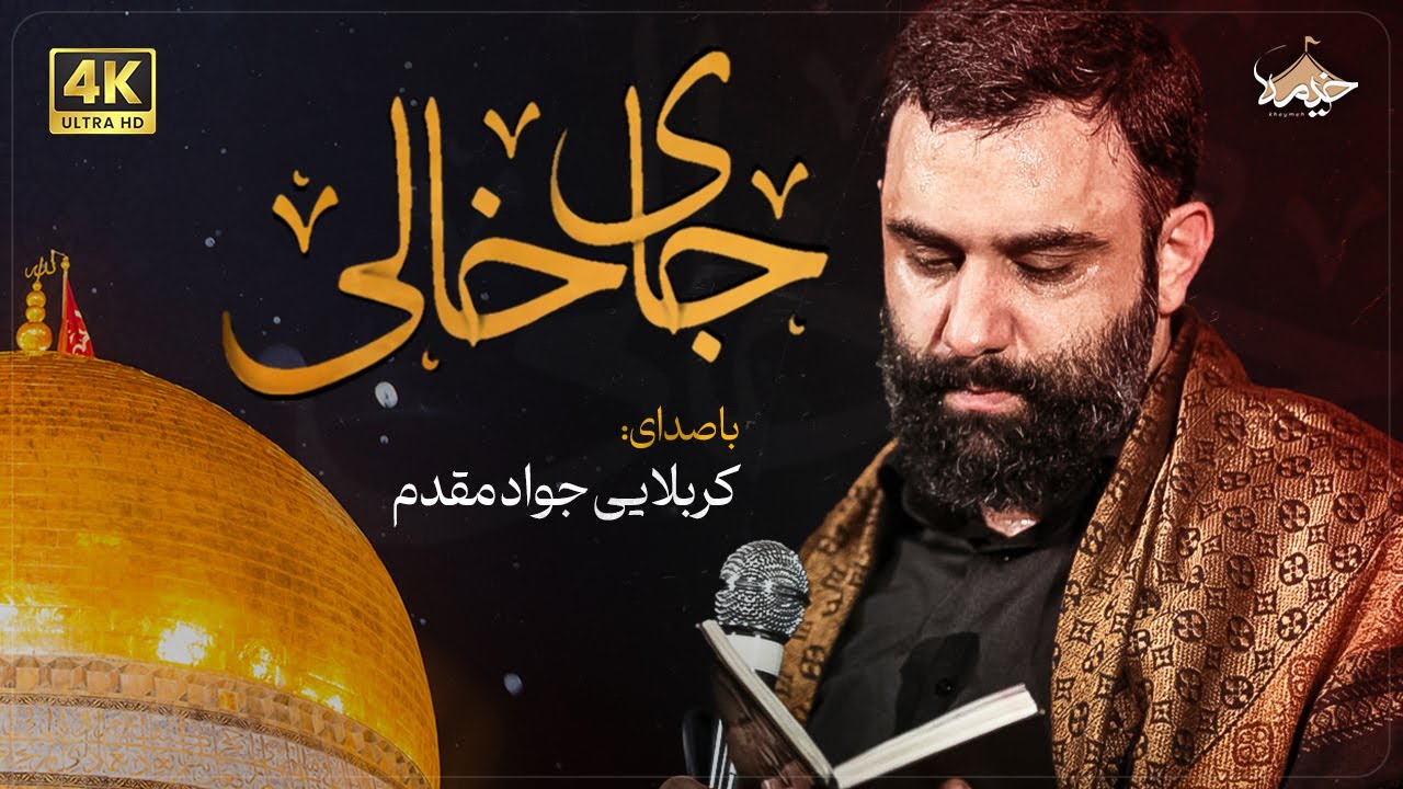 جای خالی | جواد مقدم  | jaye khali | javad moghadam