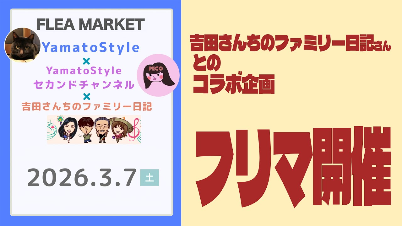 「吉田さんちのファミリー日記」&times;「Yamatostyle（＋セカンドチャンネル）」フリーマーケット開催!!!