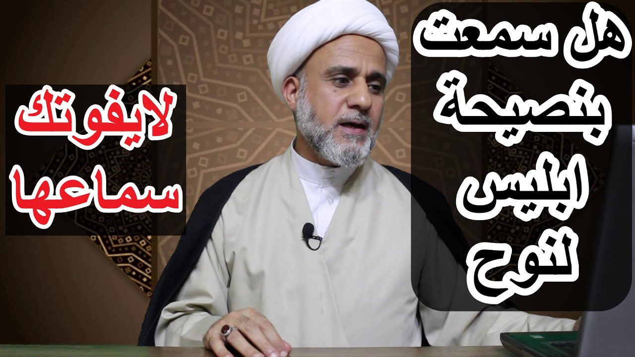 ماهي وصية ابليس لنوح/وماهو الفضل الذي فعله نوح لابليس