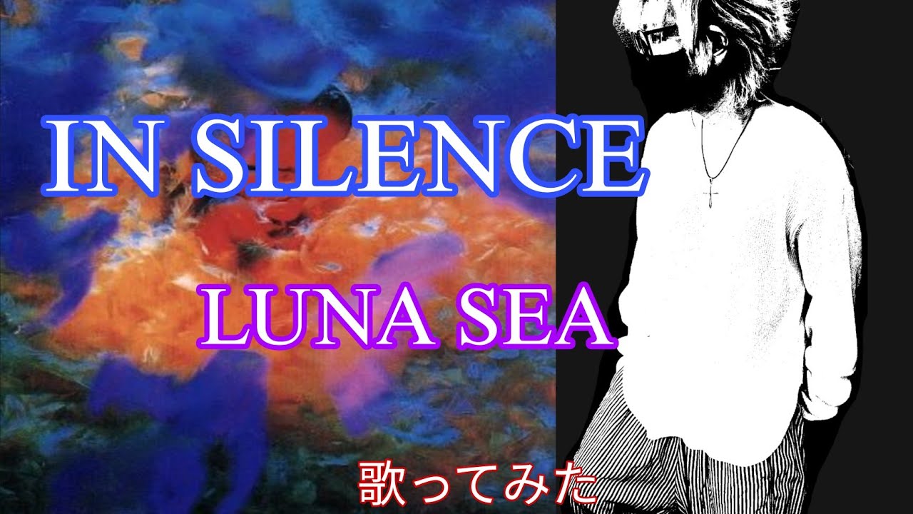 IN SILENCE【歌ってみた】【LUNA SEA】