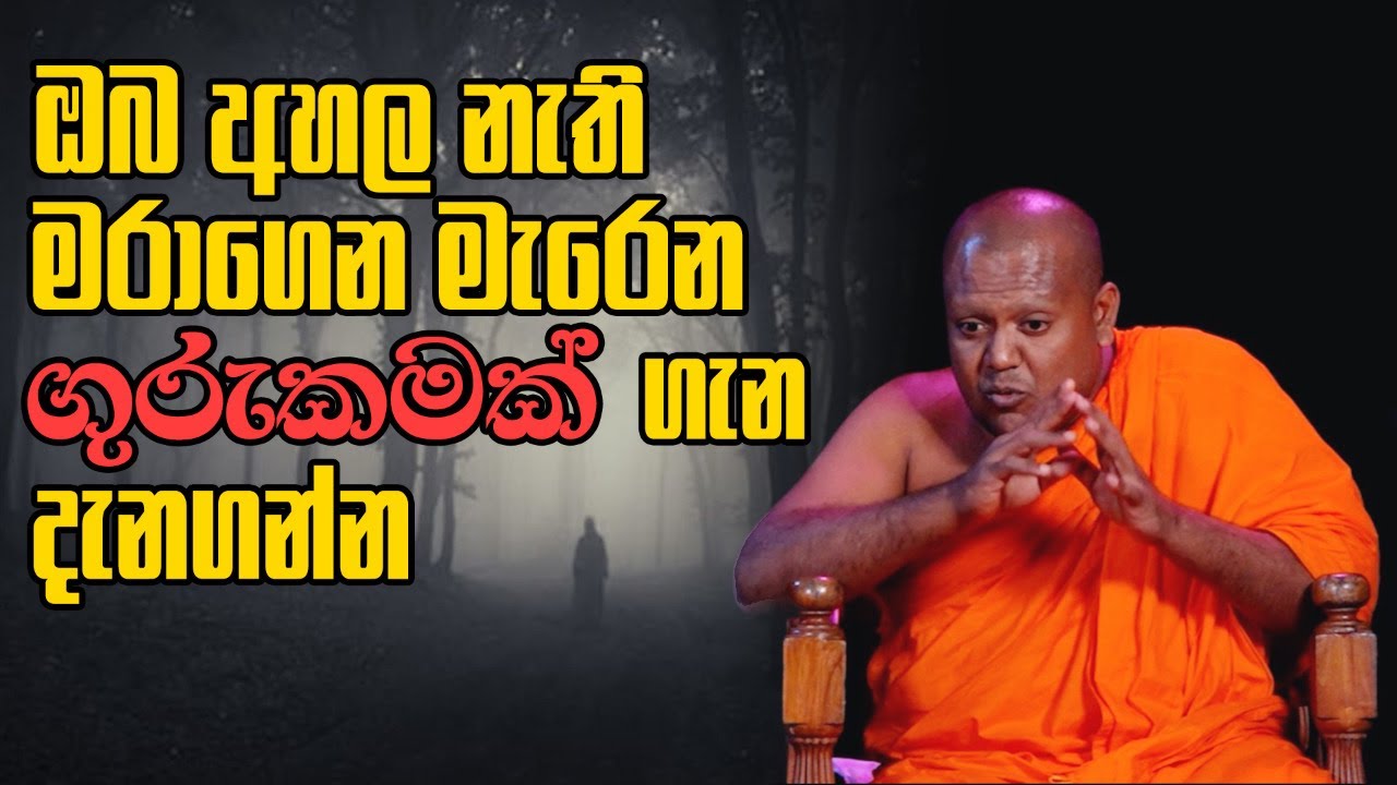 ඔබ අහල නැති මරාගෙන මැරෙන ගුරුකමක් ගැන දැනගන්න