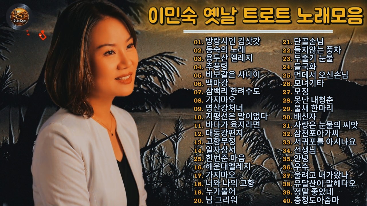 이민숙 옛날 트로트 노래모음 🎵 가슴을 적시는 정통 트로트 메들리 연속듣기 2시간 ☔ 5060 중년의 잊지 못할 추억의 옛 노래
