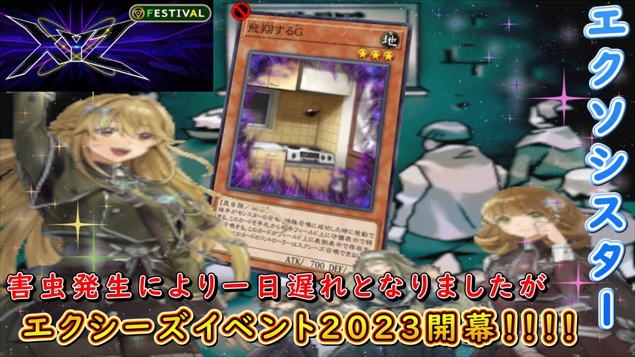 【遊戯王マスターデュエル】エクシーズフェス2023開幕！　害虫発生により一日遅れとはなりましたが、エクソシスターでエクシーズ召喚を楽しもう！