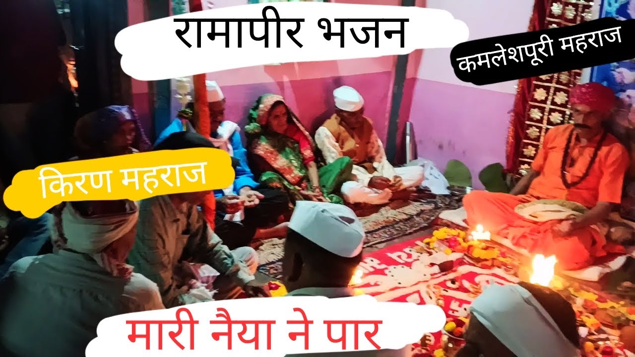मारी नैया ने पार । Mari neyaa Ne Par #adivasibhajan #bhaktisong #bhajan #desibhajan #aarti , Ramapir