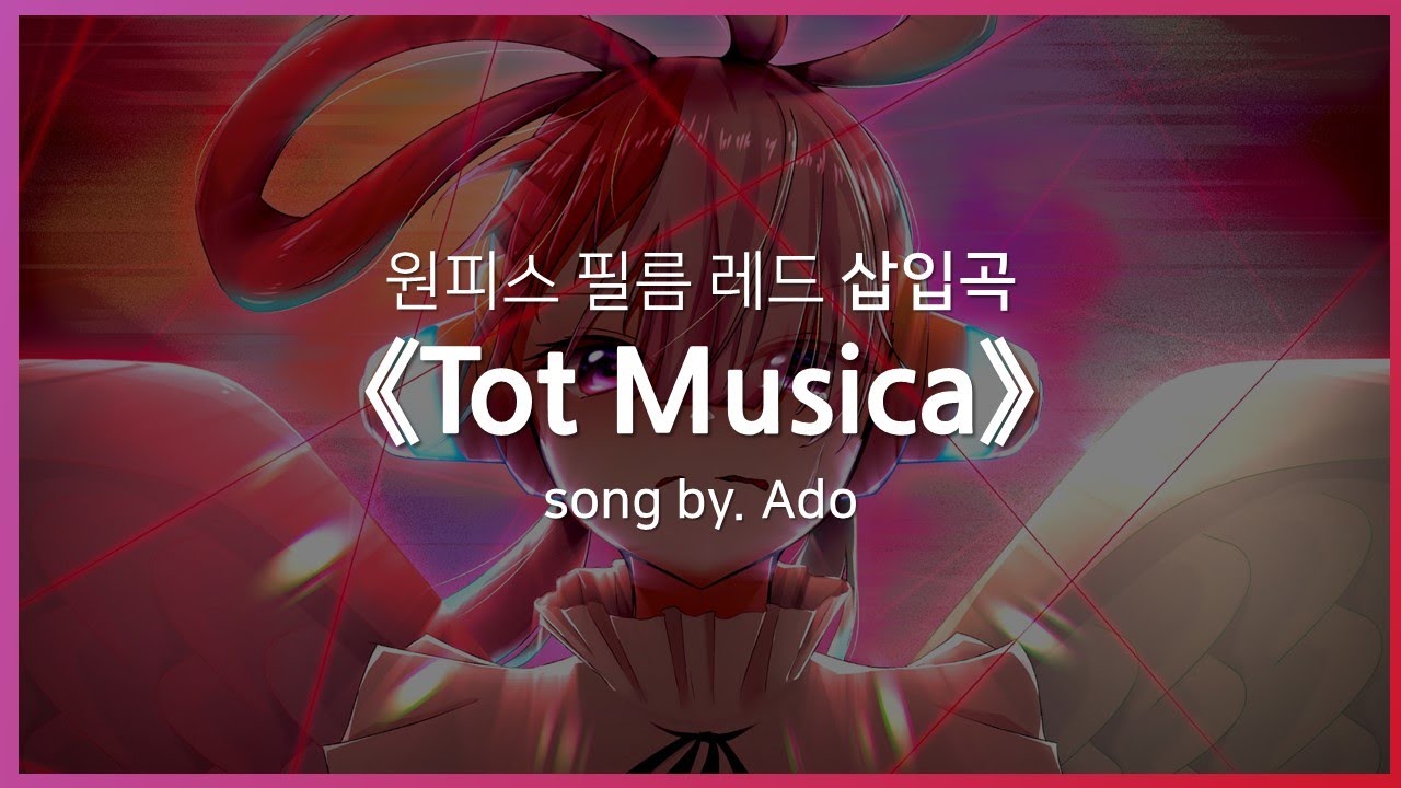 [한글자막] 원피스 필름 레드 삽입곡 Full - Tot Musica(토트 무지카) │ Ado