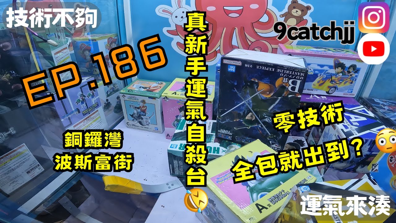 EP. 186 - 銅鑼灣波斯富街 真新手運氣自殺台 🤣零技術全包就出到？😳技術不夠運氣來湊。香港夾公仔日常。