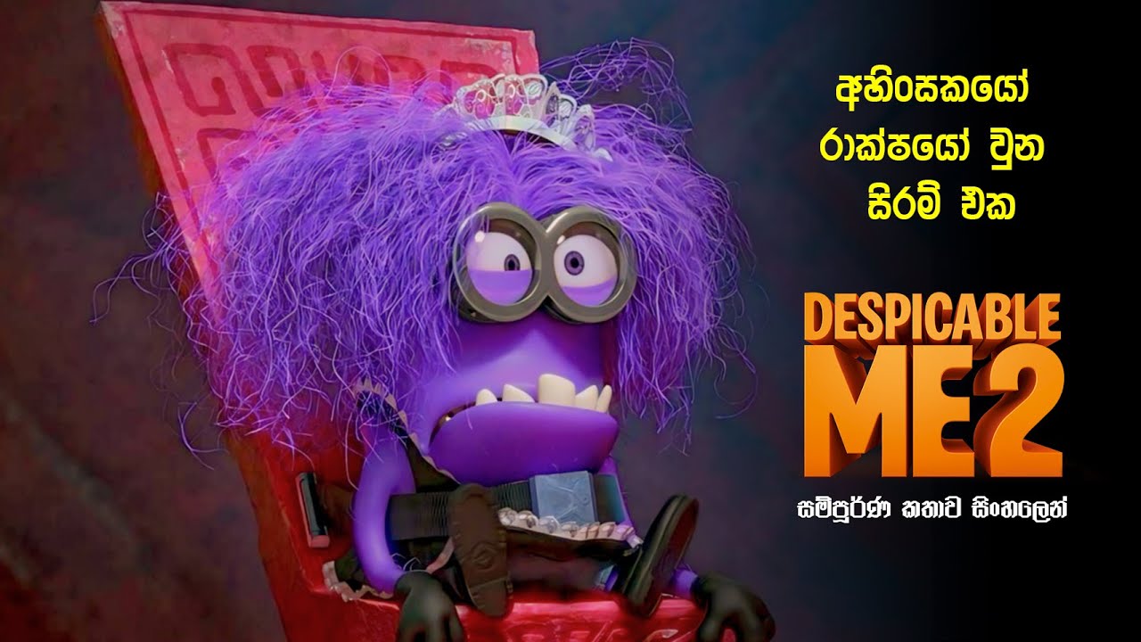 ඩෙස්පිකබල් මී 2 සම්පූර්ණ කතාව සිංහලෙන් | despicable me 2 movie Explained | Movie review Sinhala