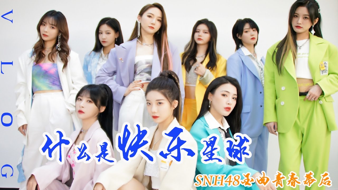 SNH48  -［什么是快乐星球］丝芭家族全新演绎  | 综艺《金曲青春》排练幕后记录EP08 | Youth And Melody | VLOG