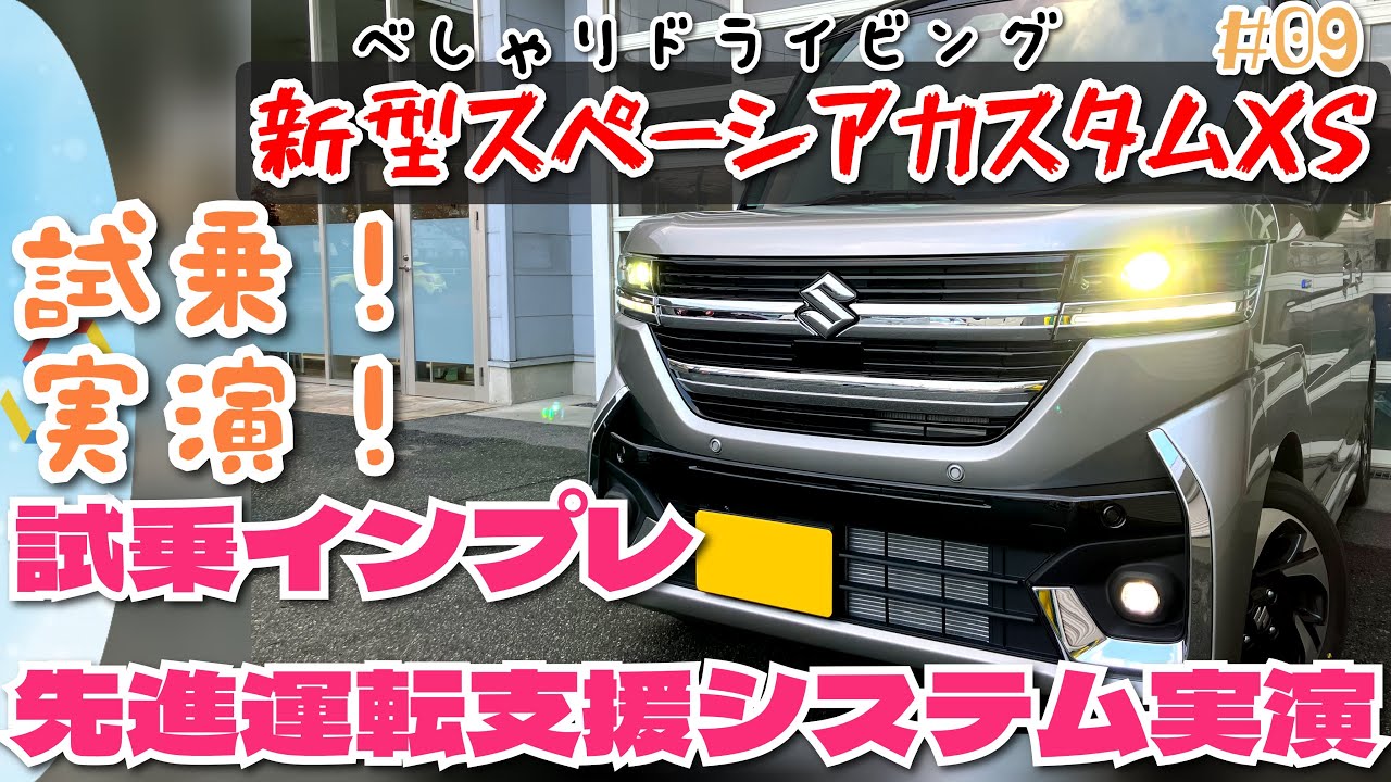 スズキ新型スペーシアカスタムXS 脅威の完成度！◯試乗インプレ ◯先進運転支援システム実演！「べしゃド09」