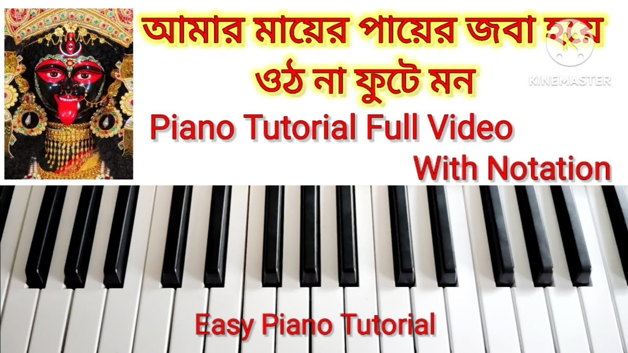 আমার মায়ের পায়ের জবা হয়ে ওঠনা ফুটে মন পিয়ানো টিউটোরিয়াল || With Keboard by tirtho