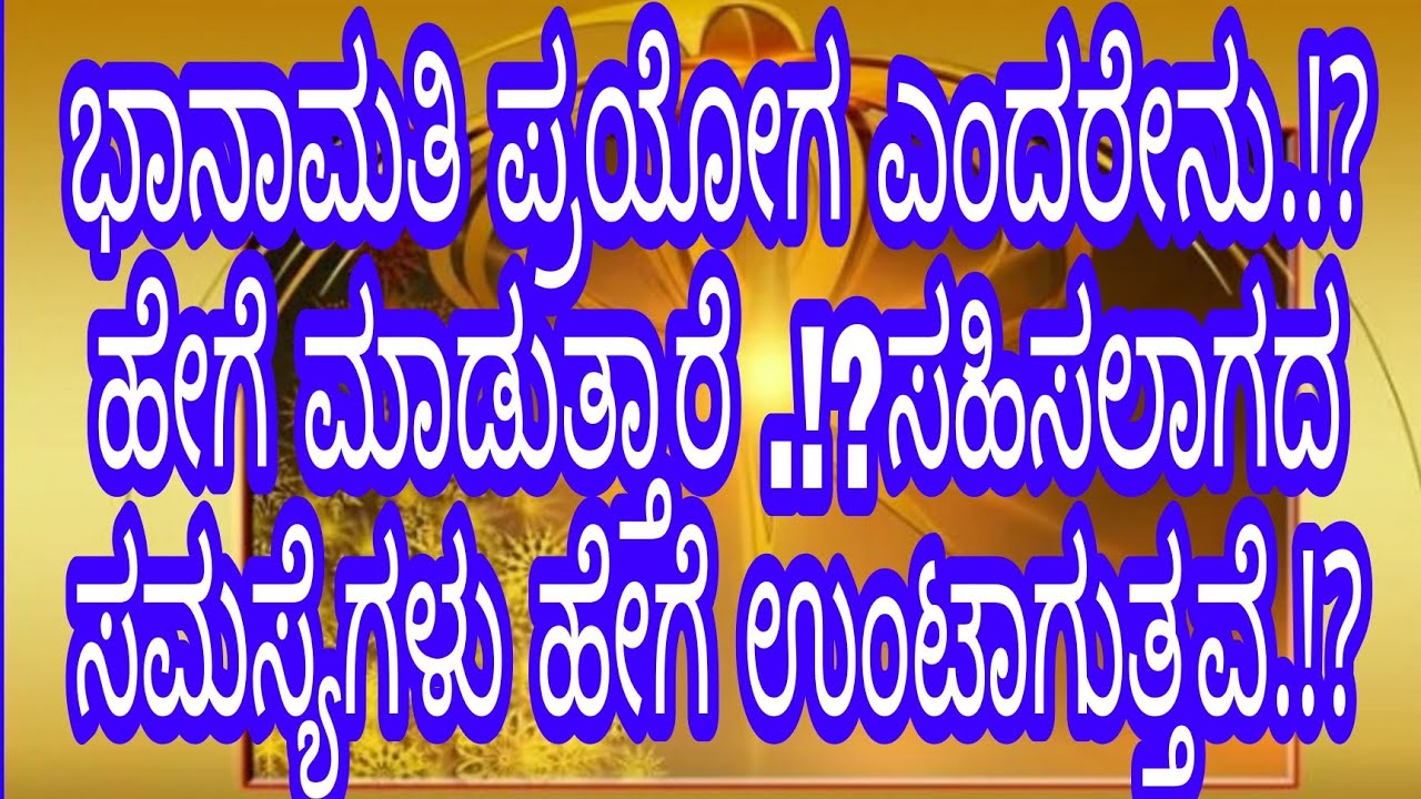 ಭಾನಮತಿ ಪ್ರಯೋಗ ಎಂದರೇನು ಹೇಗೆ ಮಾಡುತ್ತಾರೆ.!!?#ಮಹಾವತಾರಬಾಬಾಜಿ