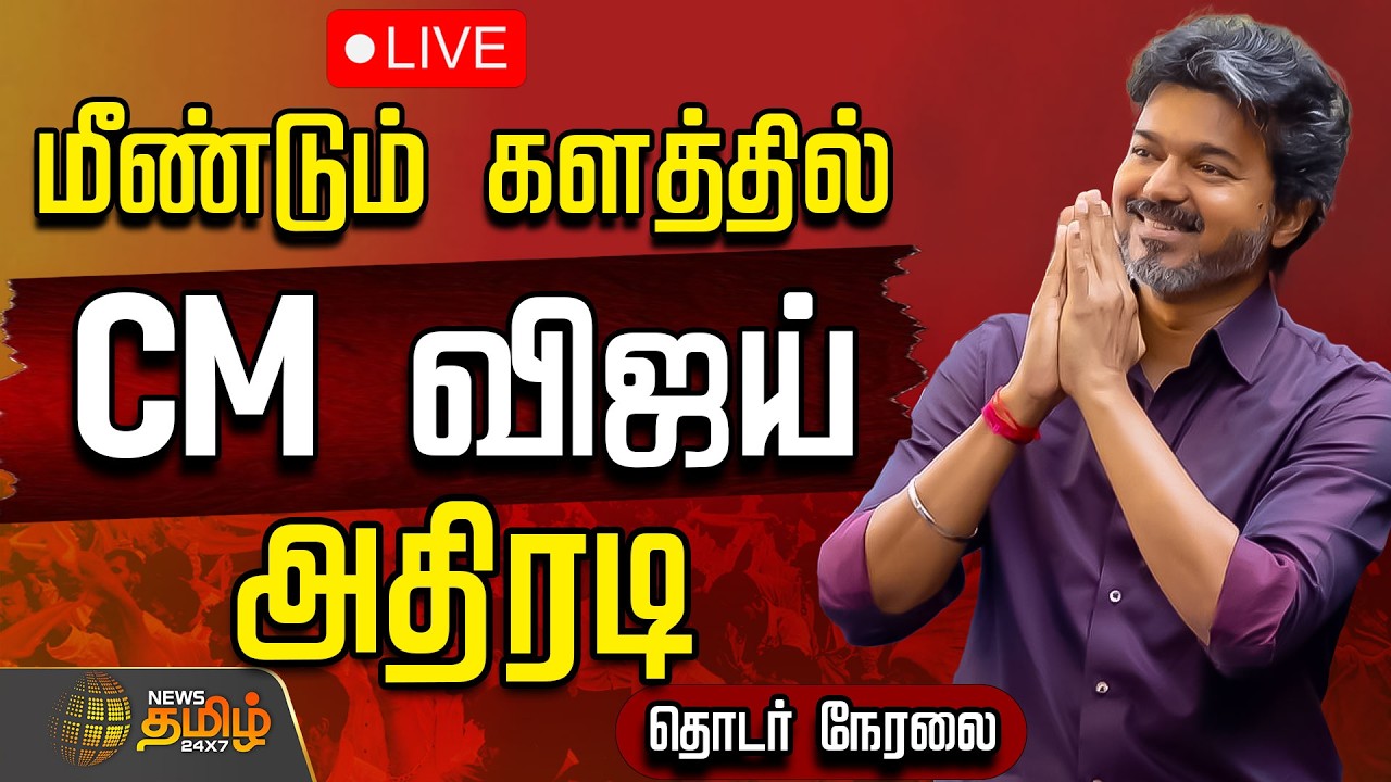 🔴LIVE: CM Vijay | மீண்டும் களத்தில்.. அதிரடி காட்டும் முதலமைச்சர் விஜய் | TVK | Vijay | Inspection