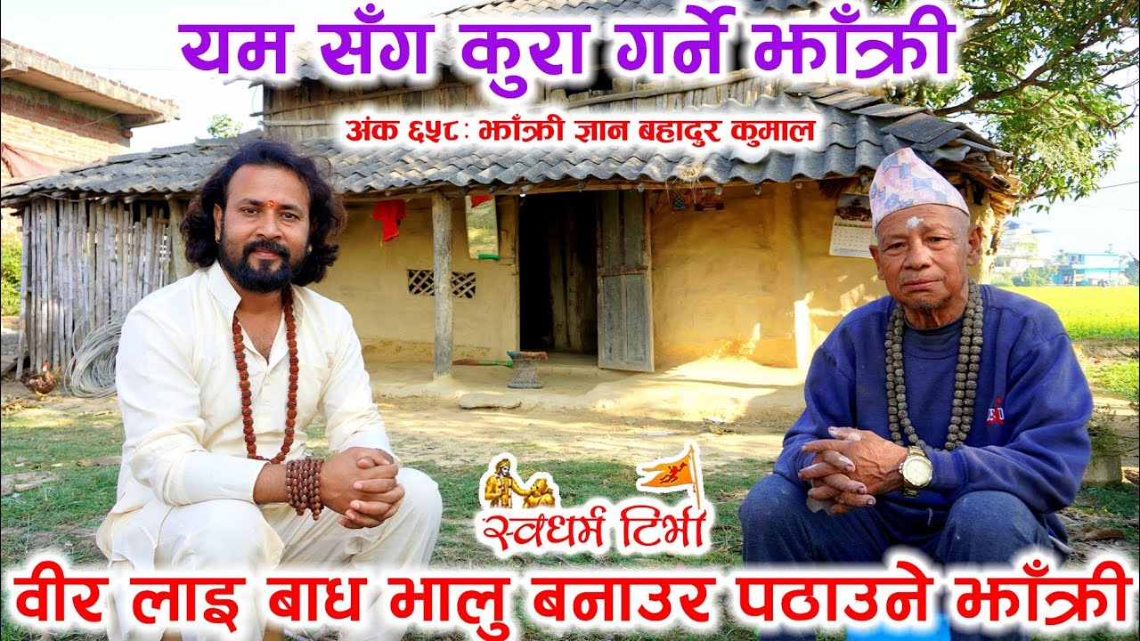 EP 658 Gyan Bahadur Kumal यम सँग कुरा गर्ने , वीरलाई बाघ भालु बनाएर पठाउने, विभिन्न लोक जाने झाकि