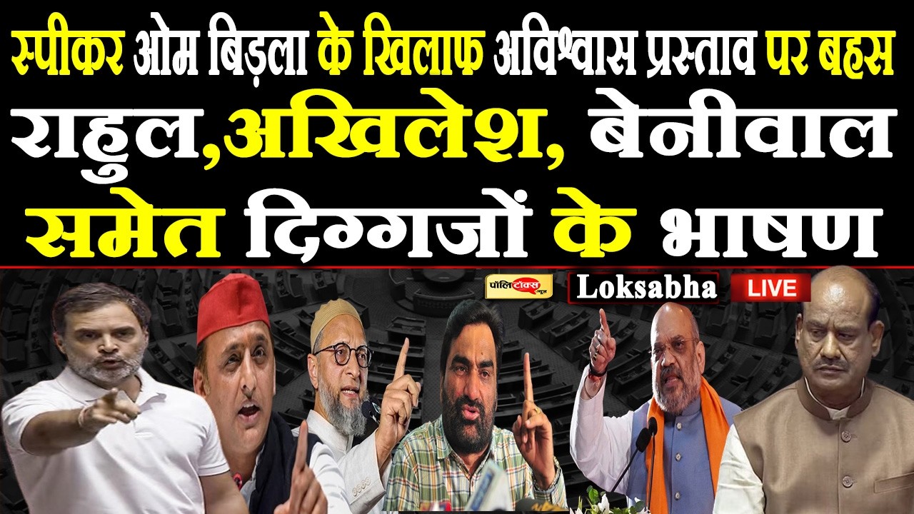 स्पीकर ओम बिड़ला के खिलाफ अविश्वास प्रस्ताव पर बहस, राहुल-अखिलेश, बेनीवाल समेत दिग्गजों के भाषण live