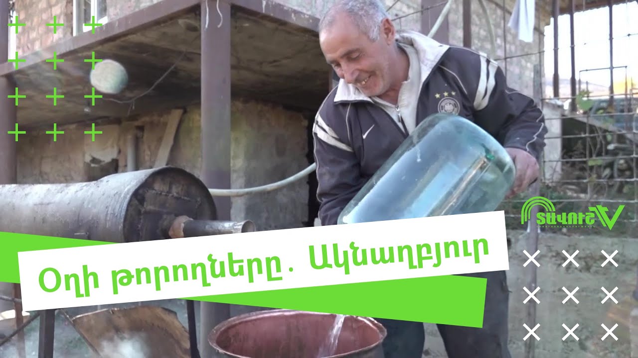 Օղի թորողները․ ավանդական օղու թորումը Գուրգեն և Անահիտ Եգանյանների ընտանիքում