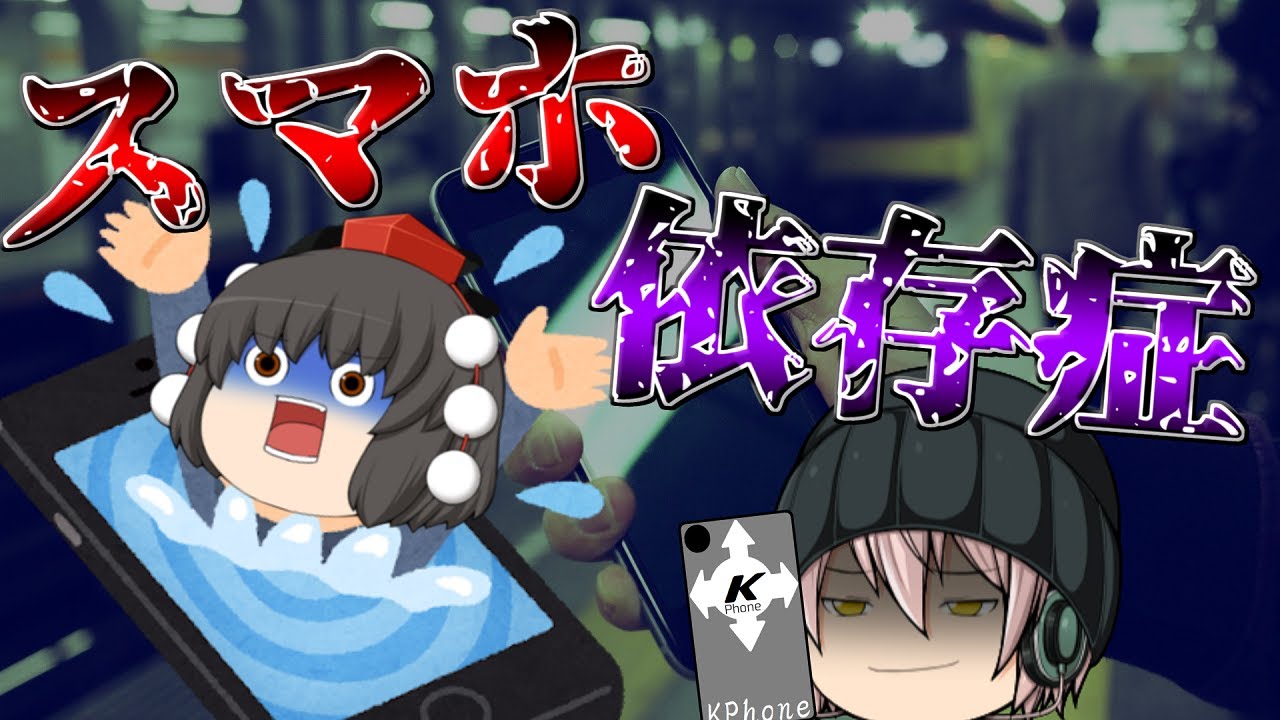 スマホを触って気づいたら夜中   ！？スマホ依存症がやばすぎる   【ゆっくり茶番】