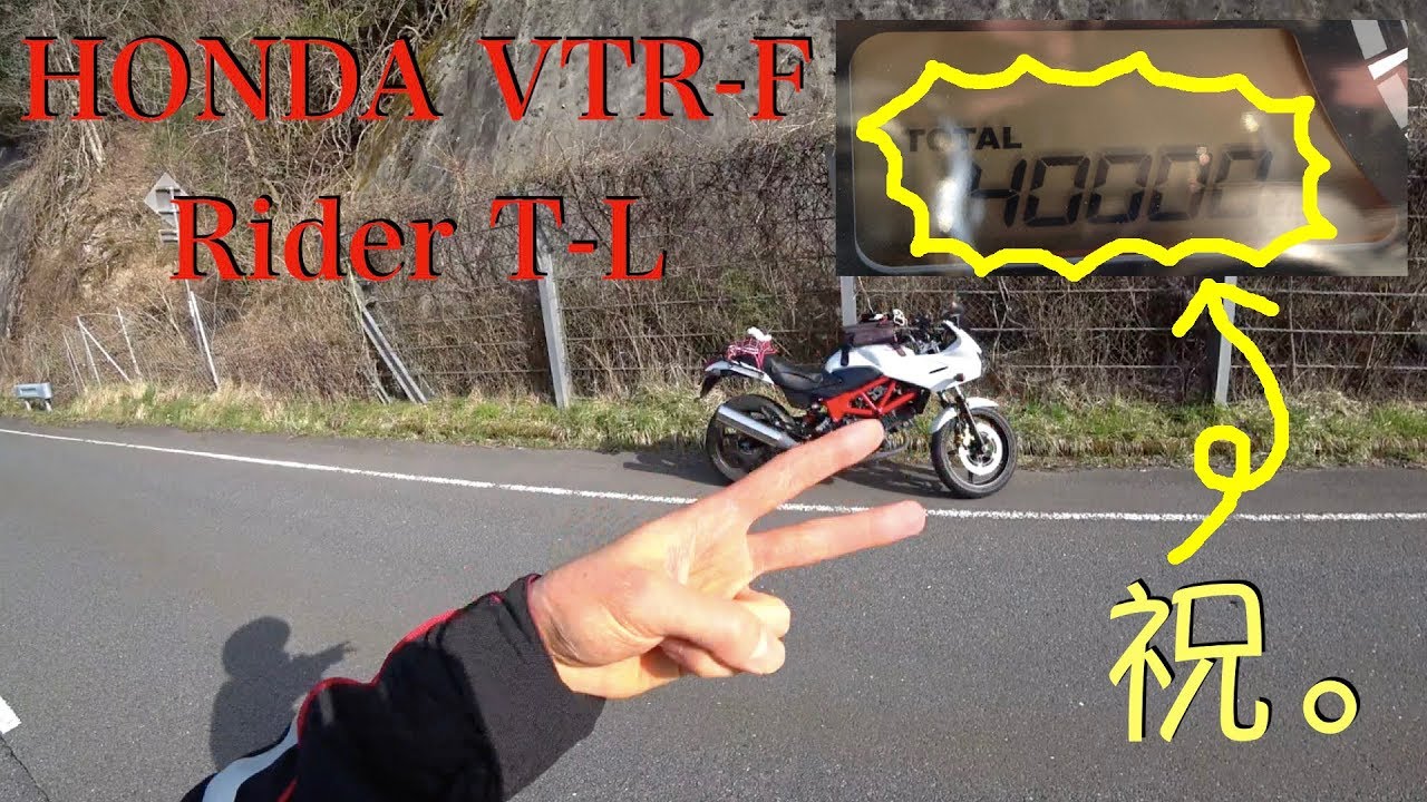 【Motovlog】#75 祝、40000。 HONDA VTR-F 250cc SONY HDR-AS300