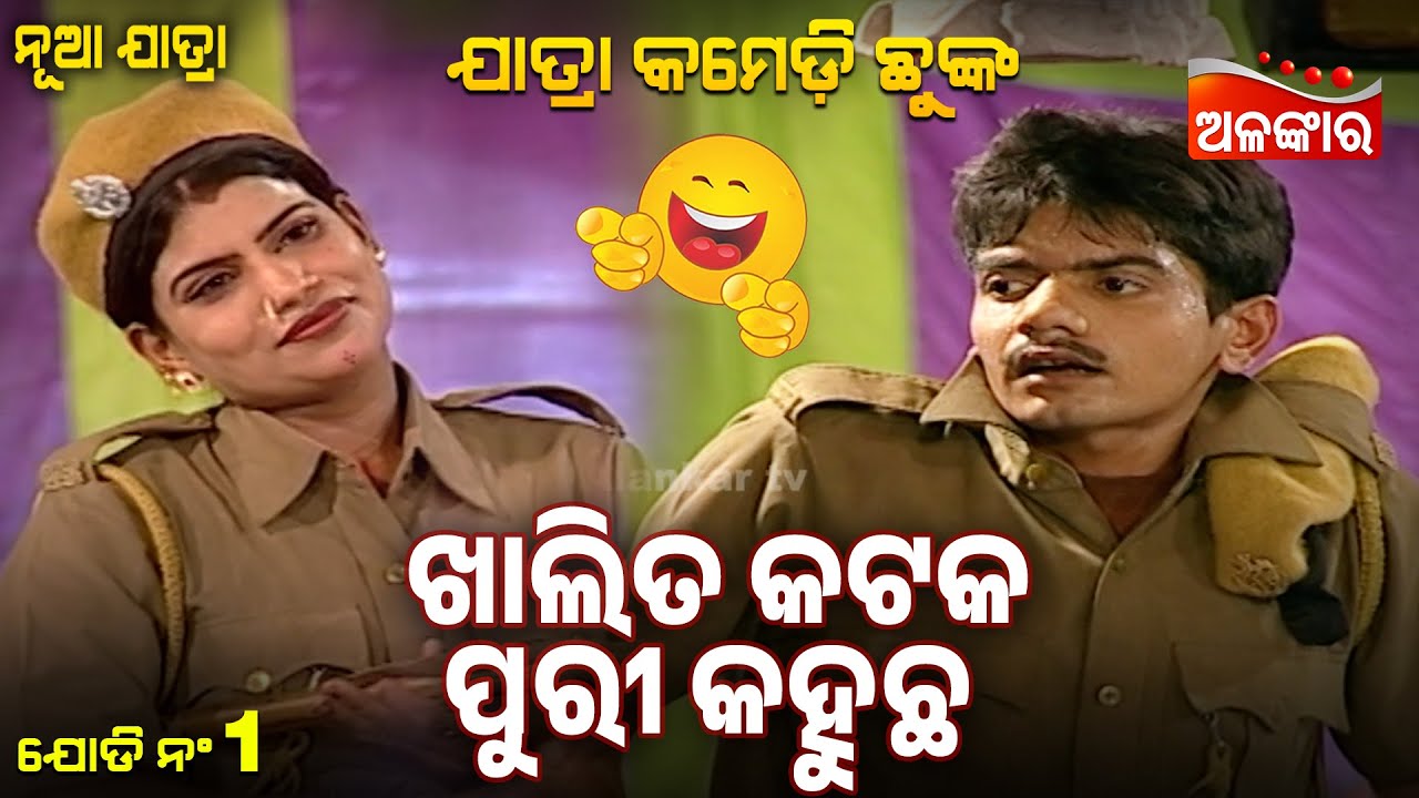 Khalita Cuttack Puri Kahucha - ଖାଲିତ କଟକ ପୁରୀ କହୁଛ 😂 | Jatra Comedy Chunka | Alankar TV