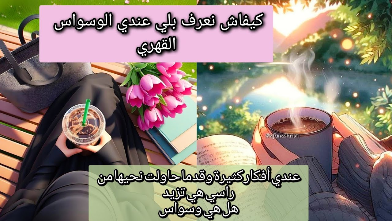 الوسواس القهري ماهو؟ واش هي الأعراض تاعو ؟مناقشة سلسلة دكتور مثنى العطار
