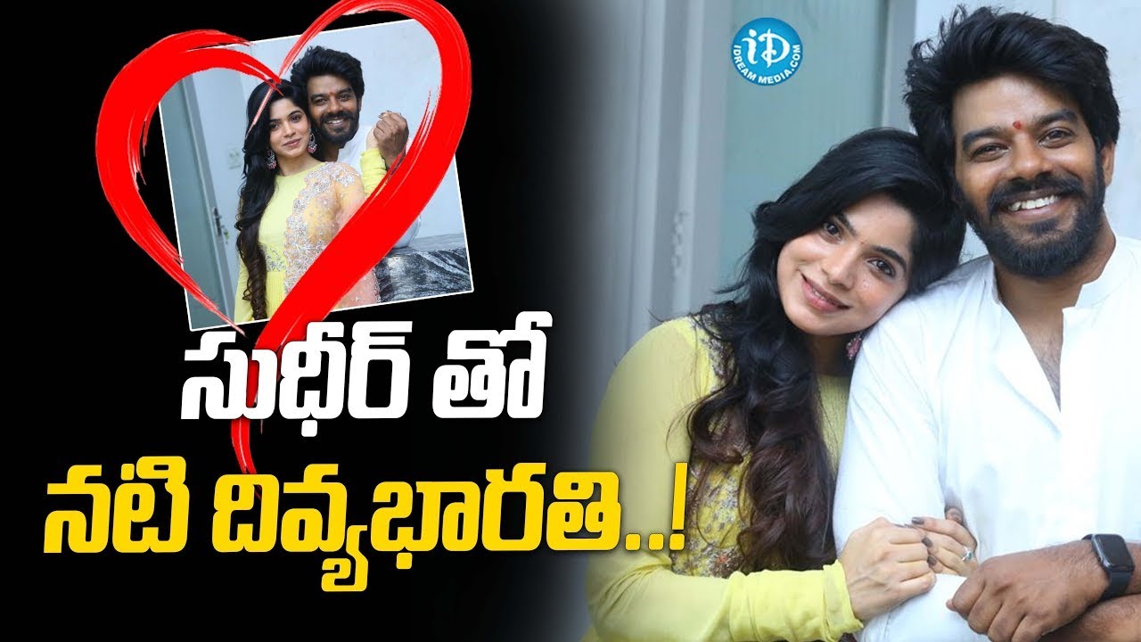 సుధీర్ తో నటి దివ్యభారతి..! #sudigalisudheer #divyabharathi #tollywoodupdates #idreamtelugumovies