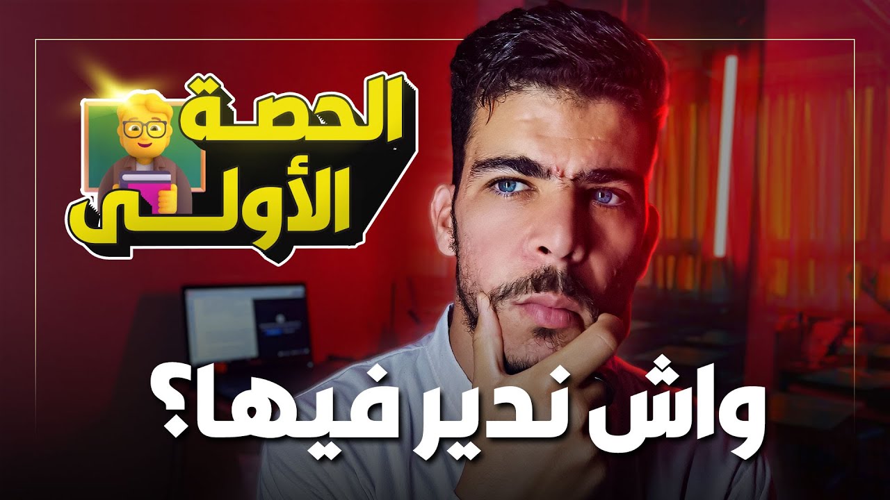 اللقاء الاول بين الاستاذ و التلاميذ ( حصة التعارف) | نصائح للاساتذة الجدد