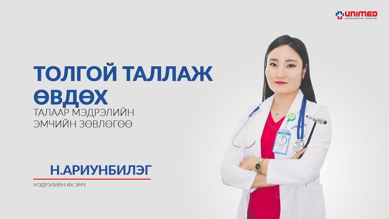 Толгой таллаж өвдөх нь