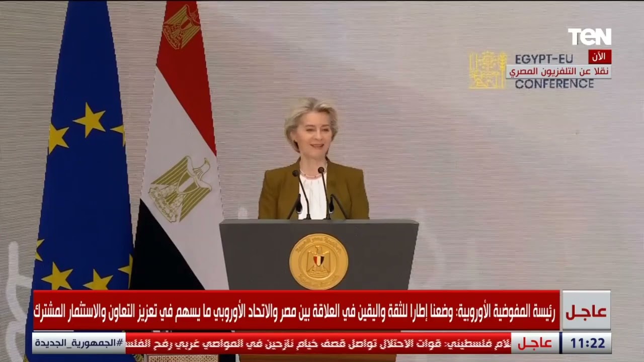رئيسة المفوضية الأوروبية أورسولا فون دير لاين:شركات أوروبية توقع صفقات بأكثر من 40 مليار يورو في مصر