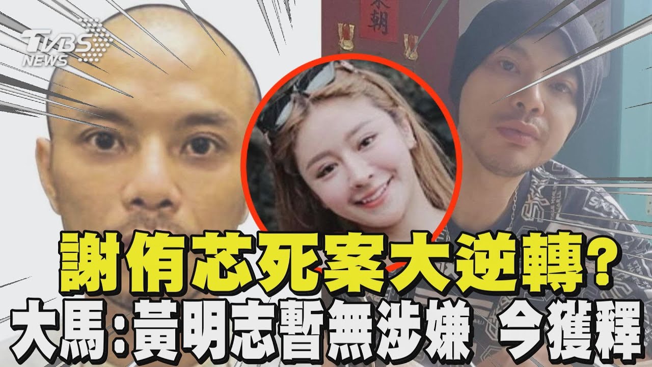 謝侑芯死案大逆轉? 大馬:黃明志「暫時無涉嫌」今獲釋  ｜TVBS新聞 @TVBSNEWS01