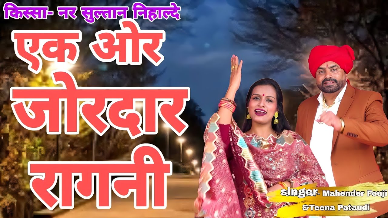 एक ओर जोरदार रागनी | किस्सा- नर सुल्तान निहालदे |महेंद्र फौजी & टीना पटौदी|Vaada Kar Mere Sang Main