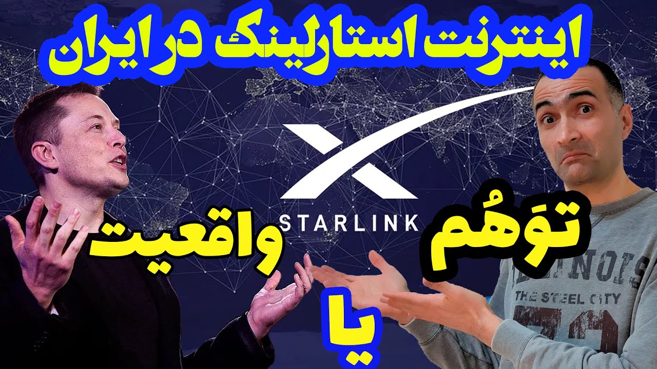 آیا اینترنت ماهواره ای استارلینک در ایران قابل دسترس هست / هرچیزی که نیاز داری بدونی رو بهت میگم