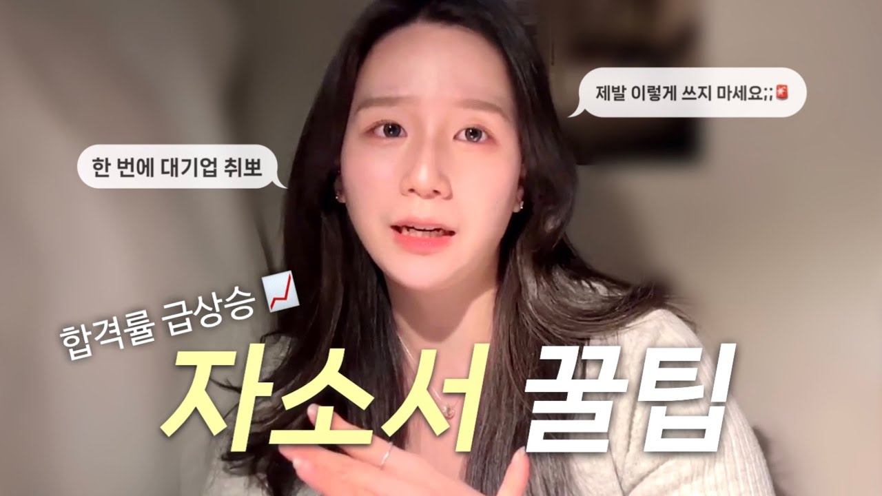 자소서 이렇게만 쓰면 합격률 떡상📈 취준생 서류 막차 꿀팁 5가지🍯