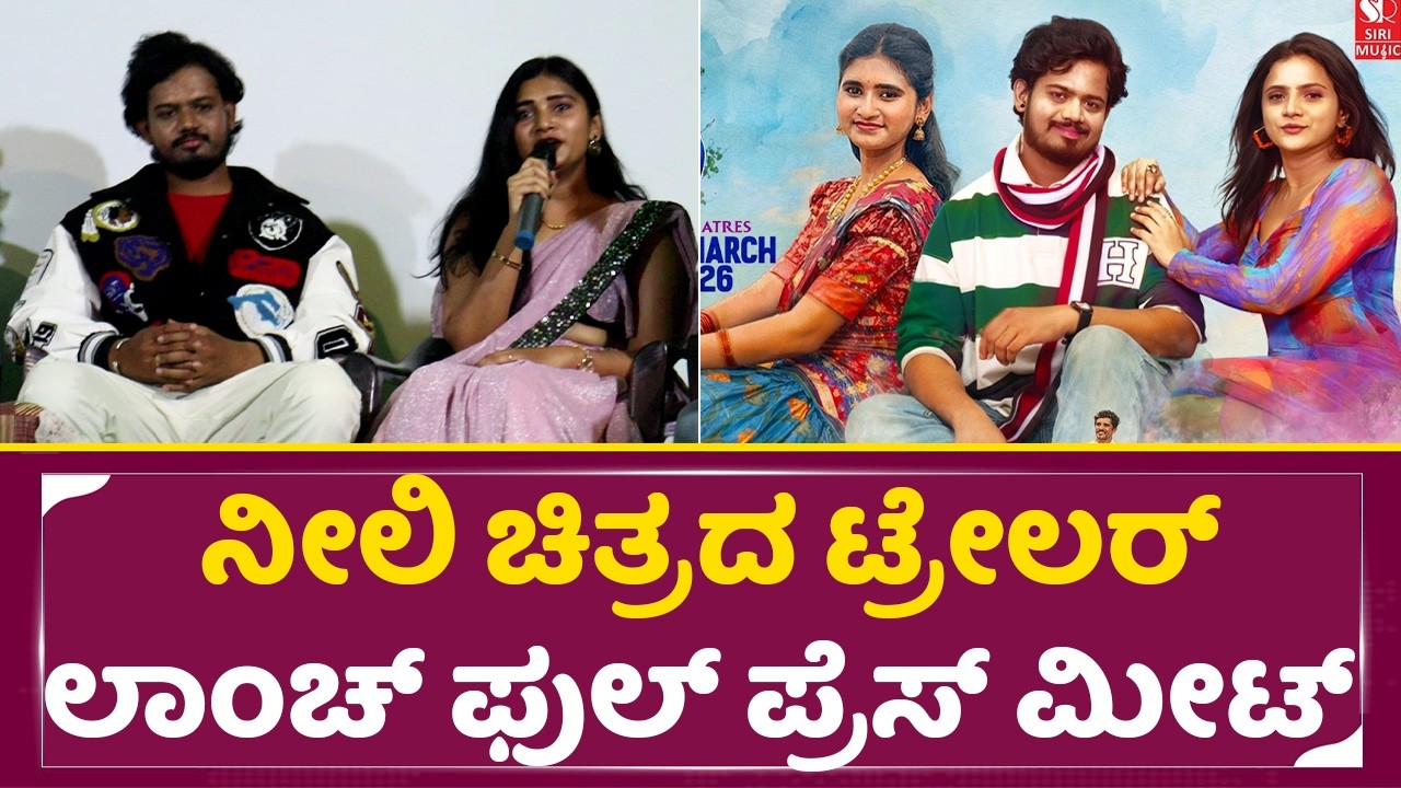 ನೀಲಿ ಚಿತ್ರದ ಟ್ರೇಲರ್ ಲಾಂಚ್ ಫುಲ್ ಪ್ರೆಸ್ ಮೀಟ್ | Neeli - Kannada Movie Trailer launch | Prem Sagar| SStv