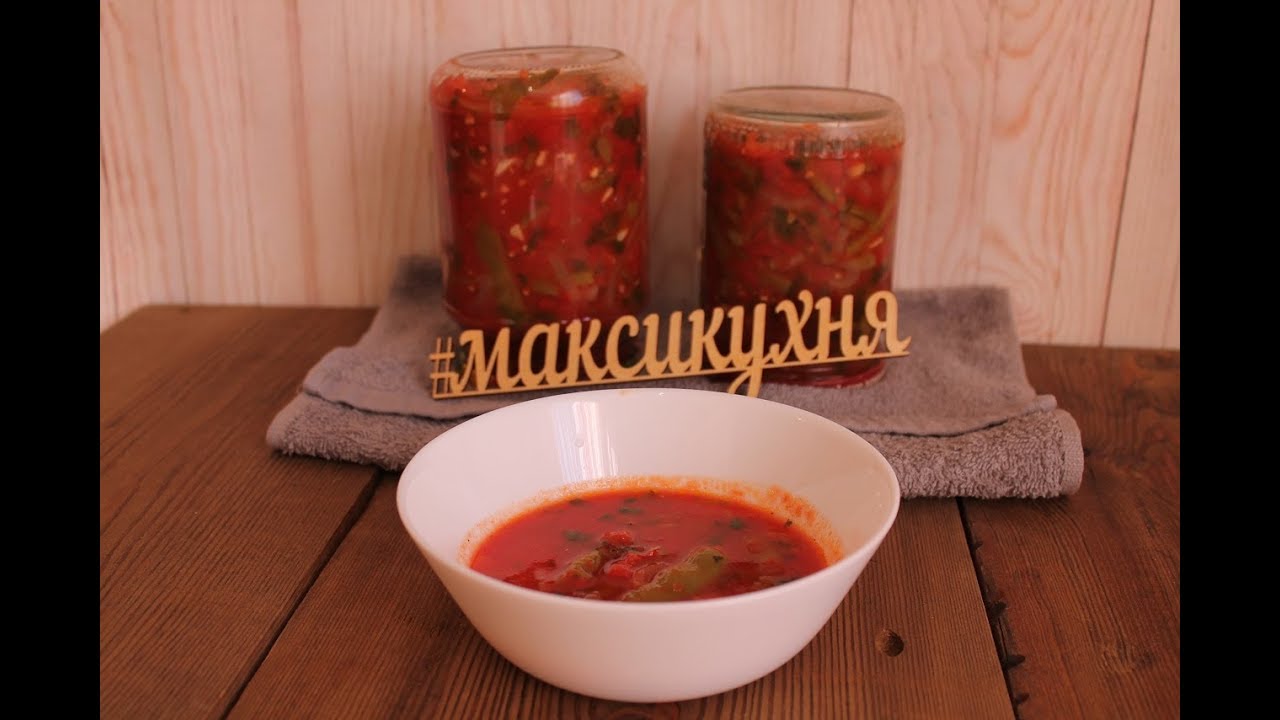 Зеленая, стручковая фасоль в томате на зиму (по - кавказски) (турша)