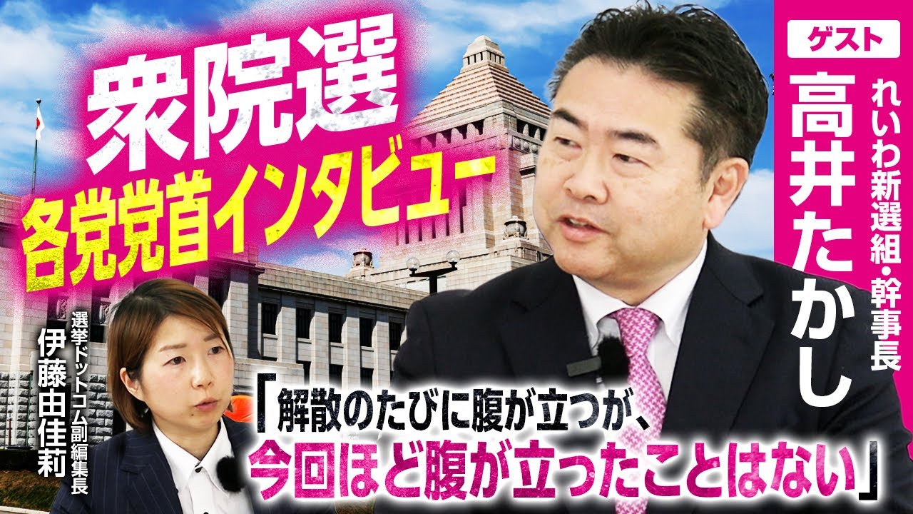 【れいわ新選組・高井たかし幹事長インタビュー】山本太郎代表に代わり、大石・櫛渕共同代表が最前線で奮闘！屋台骨を支える高井幹事長が語る「チームれいわ」の結束力／真冬の短期決戦どう戦う？｜選挙ドットコム