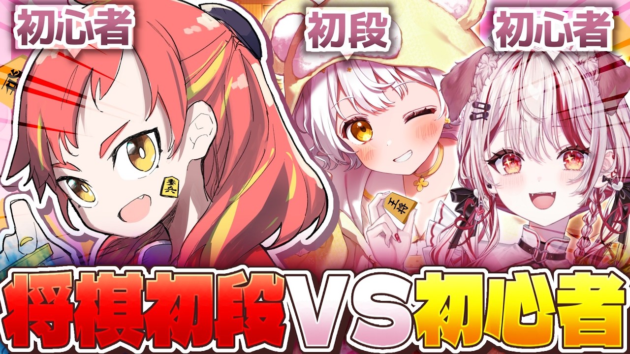 【将棋】初段とタッグを組んだ超初心者VS私（初心者）で将棋対決！！